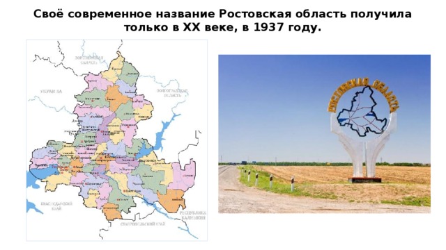 Своё современное название Ростовская область получила только в ХХ веке, в 1937 году.
