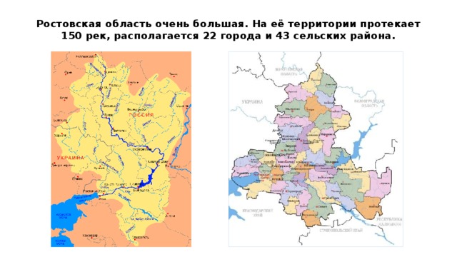 Ростовская область очень большая. На её территории протекает 150 рек, располагается 22 города и 43 сельских района.