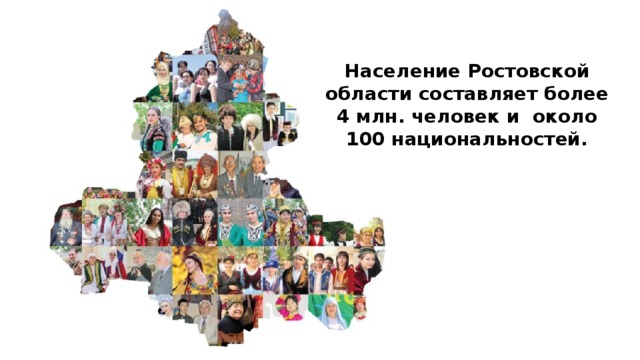 Население Ростовской области составляет более 4 млн. человек и около 100 национальностей.