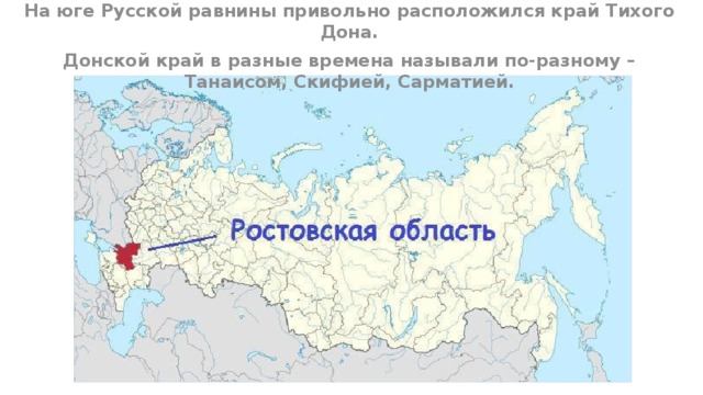 На юге Русской равнины привольно расположился край Тихого Дона. Донской край в разные времена называли по-разному – Танаисом, Скифией, Сарматией.