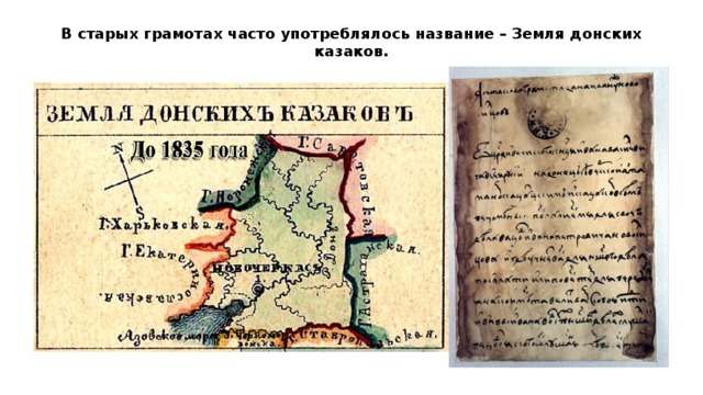 В старых грамотах часто употреблялось название – Земля донских казаков.