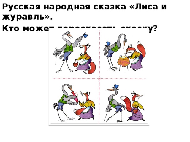 Русская народная сказка «Лиса и журавль». Кто может пересказать сказку?