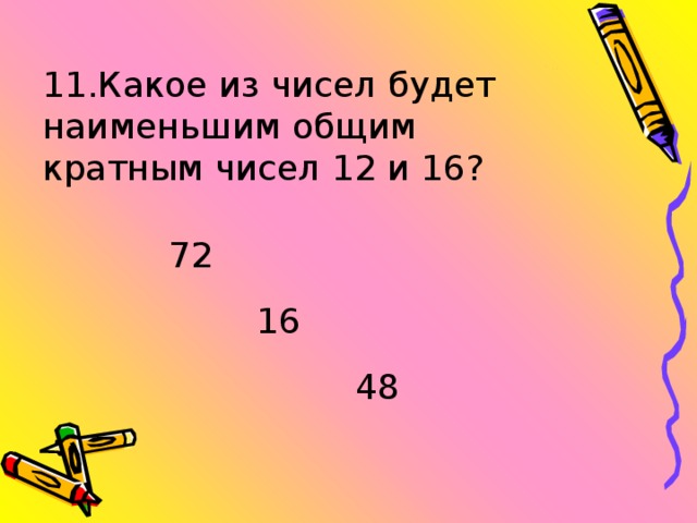 60 кратно 12. Какое число является наименьшим. Кале число являетс янаименьшим. .1 Какое число является наименьшим общим кратным чисел 12 и 21?. Какое из чисел является наименьшим -4 -25 4.
