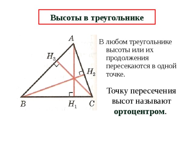 Высоты в треугольнике В любом треугольнике высоты или их продолжения пересекаются в одной точке. Точку пересечения высот называют ортоцентром . 6