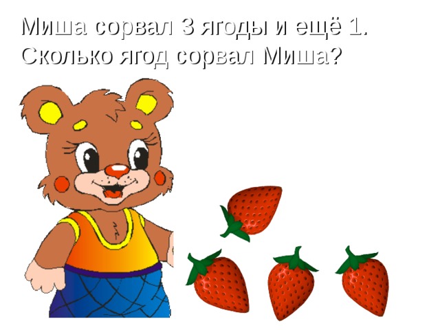 Миша сорвал 3 ягоды и ещё 1. Сколько ягод сорвал Миша?