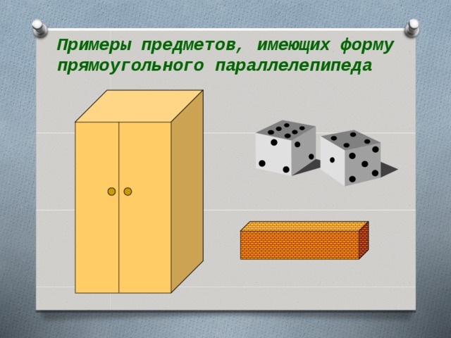 Примеры предметов, имеющих форму прямоугольного параллелепипеда 14