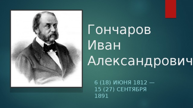 Гончаров  Иван  Александрович 6 (18) июня 1812 — 15 (27) сентября 1891