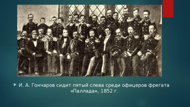 И. А. Гончаров сидит пятый слева среди офицеров фрегата «Паллада», 1852 г.