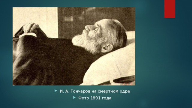 И. А. Гончаров на смертном одре Фото 1891 года