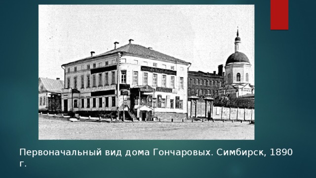 Первоначальный вид дома Гончаровых. Симбирск, 1890 г.