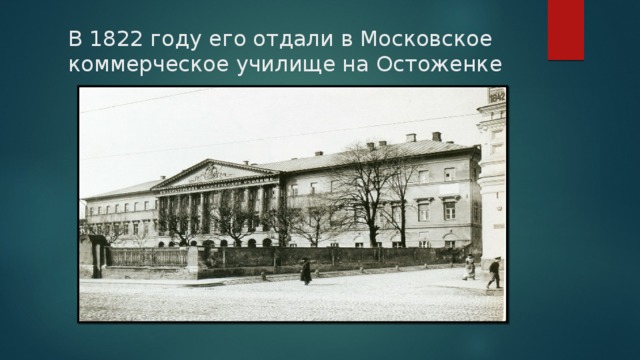 В 1822 году его отдали в Московское коммерческое училище на Остоженке