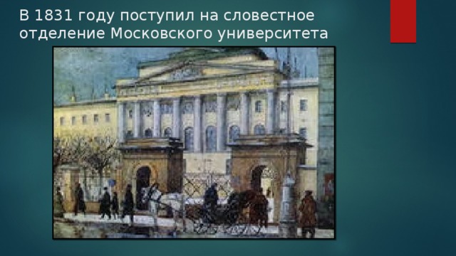 В 1831 году поступил на словестное отделение Московского университета