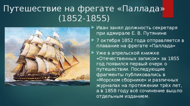 Путешествие на фрегате «Паллада» (1852-1855)