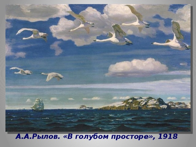 Лебеди  Л.Н.Толстой А.А.Рылов. «В голубом просторе», 1918