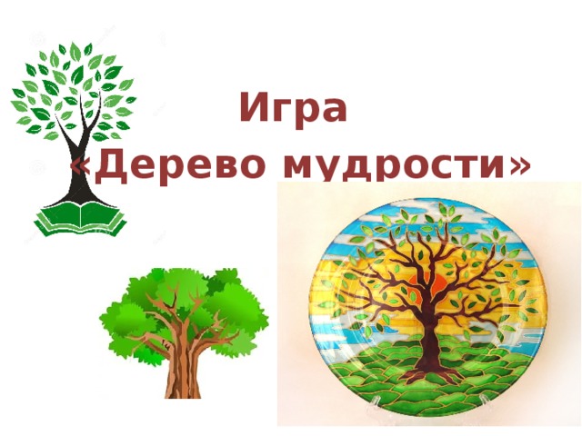 Игра «Дерево мудрости»