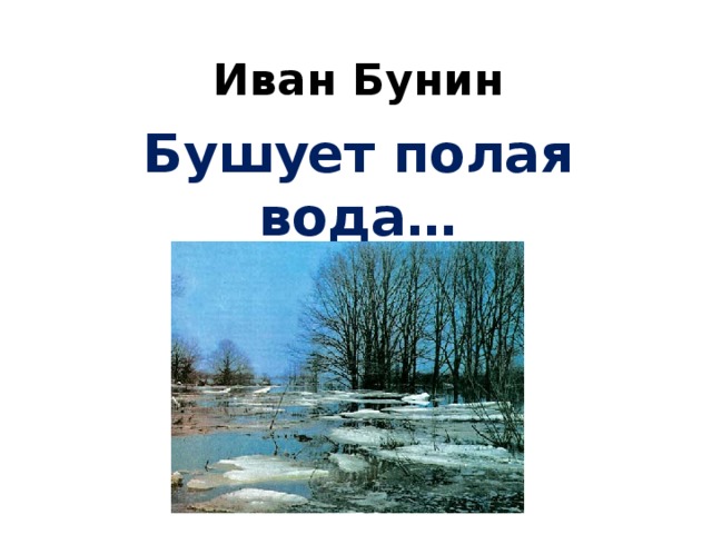 Иван Бунин Бушует полая вода…