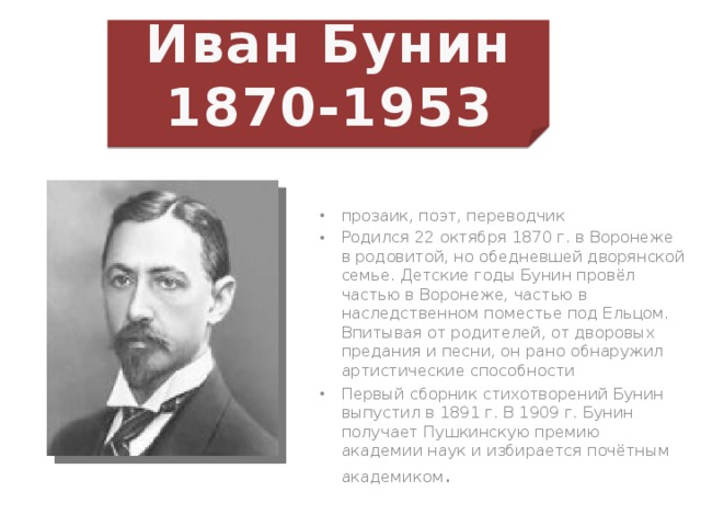 Иван Бунин 1870-1953