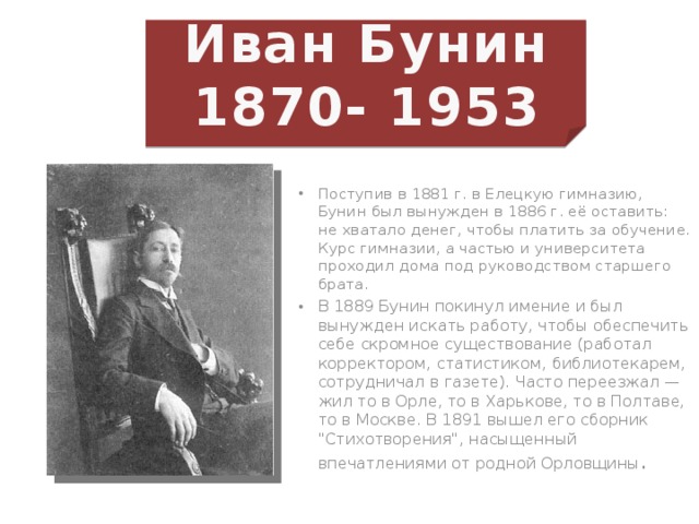 Иван Бунин 1870- 1953