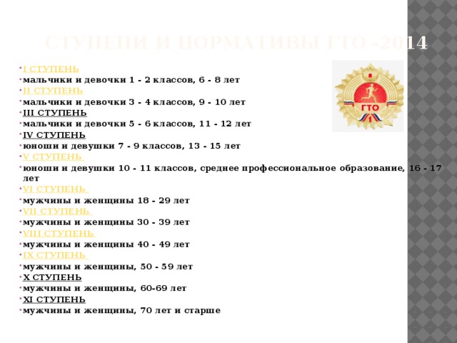 Ступени и нормативы ГТО -2014
