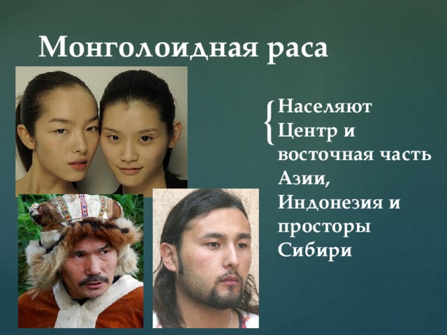 Монголоидная раса Населяют Центр и восточная часть Азии, Индонезия и просторы Сибири