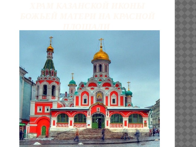 Храм казанской иконы божьей матери на красной площади