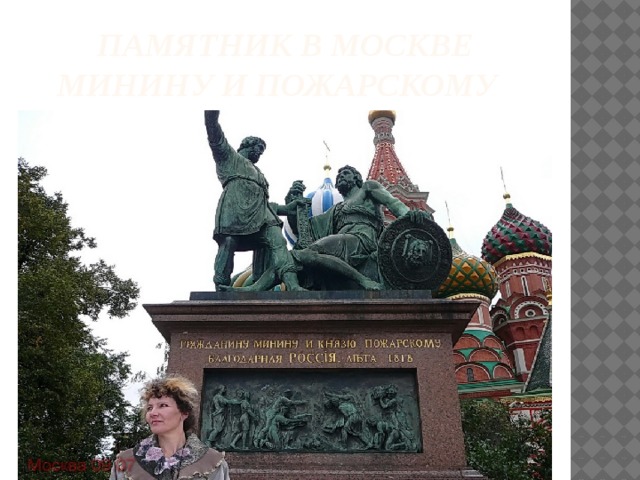 Памятник в Москве минину и Пожарскому