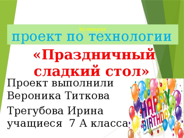 Проект сладкий стол 7 класс по технологии презентация