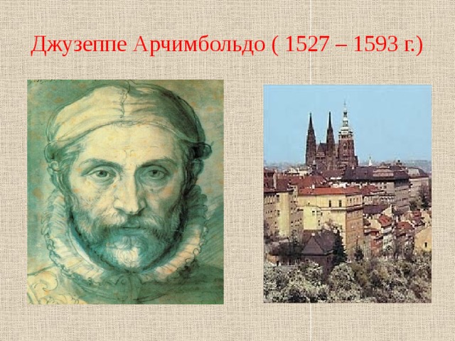 Джузеппе Арчимбольдо ( 1527 – 1593 г.)