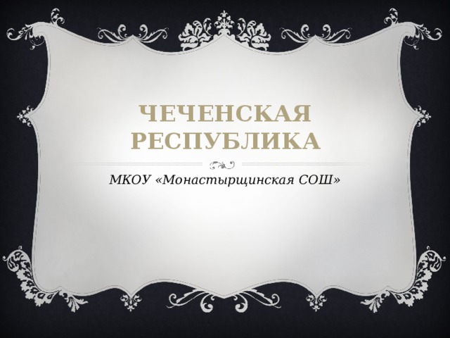 Чеченская республика МКОУ «Монастырщинская СОШ»
