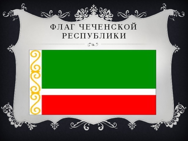 Флаг чеченской республики