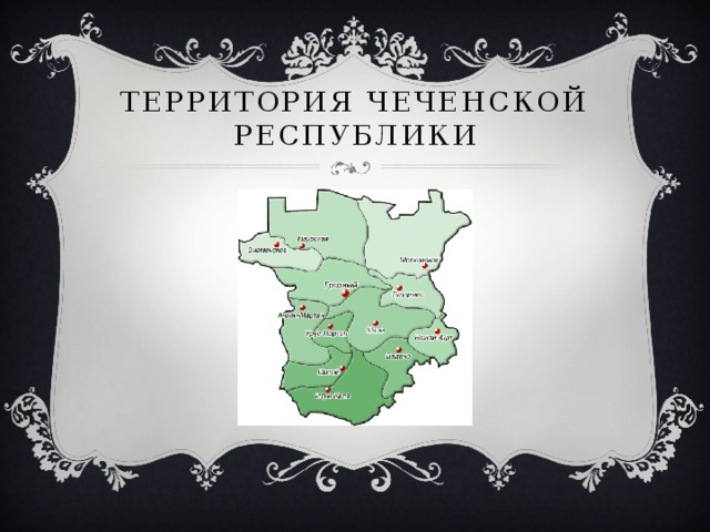 Территория Чеченской республики