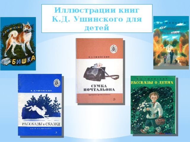 Иллюстрации книг К.Д. Ушинского для детей