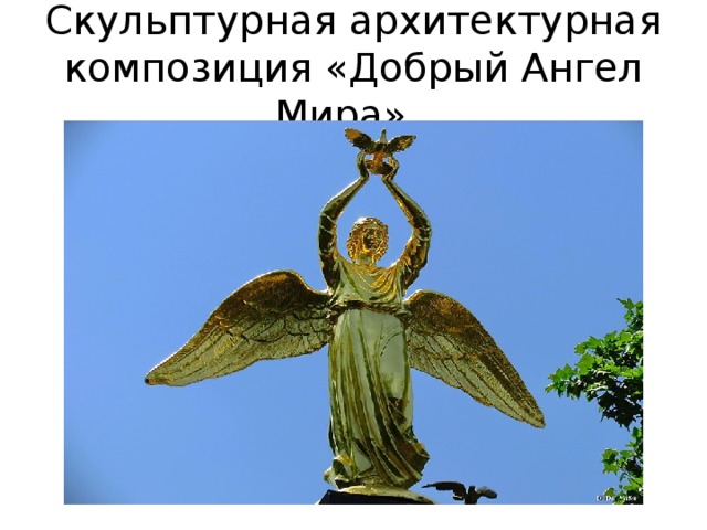 Скульптурная архитектурная композиция «Добрый Ангел Мира».