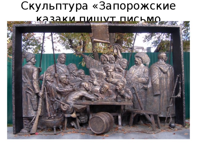 Скульптура «Запорожские казаки пишут письмо Турецкому султану»