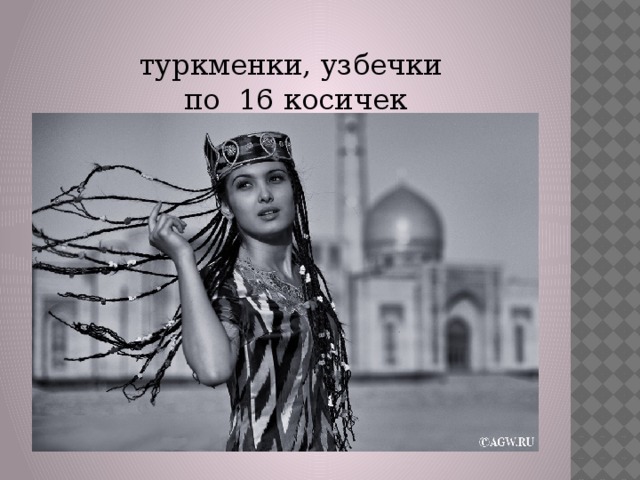 туркменки, узбечки – 16 туркменки, узбечки по 16 косичек