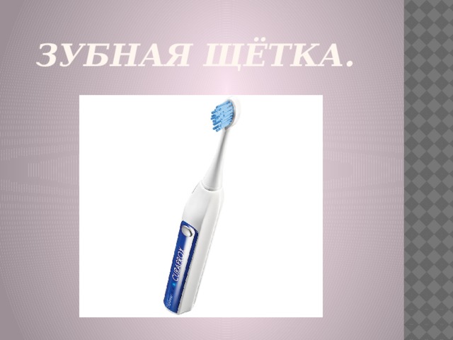 Зубная щётка.
