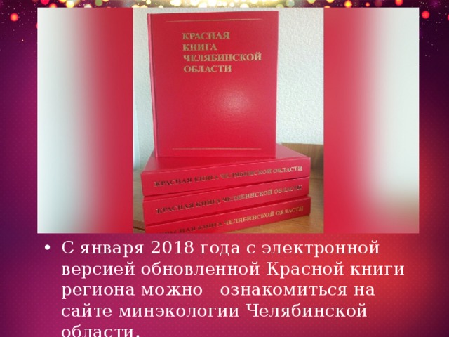 С января 2018 года с электронной версией обновленной Красной книги региона можно ознакомиться на сайте минэкологии Челябинской области.