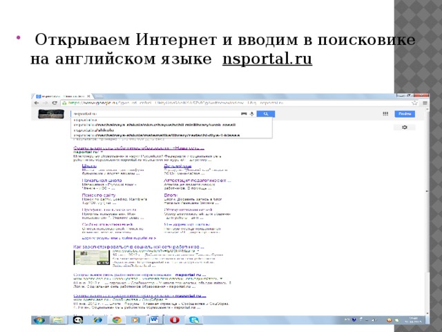 Открываем Интернет и вводим в поисковике на английском языке nsportal.ru