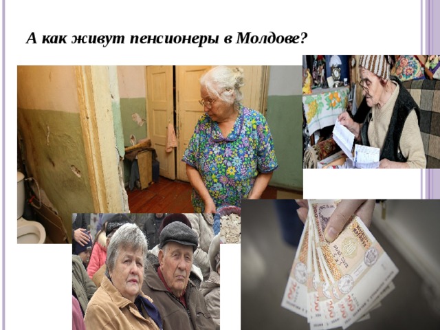 А как живут пенсионеры в Молдове?
