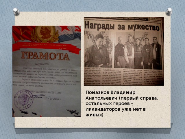 Помазков Владимир Анатольевич (первый справа, остальных героев – ликвидаторов уже нет в живых)