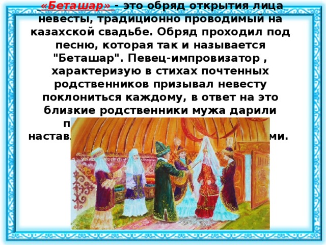   «Беташар» - это обряд открытия лица невесты, традиционно проводимый на казахской свадьбе. Обряд проходил под песню, которая так и называется 