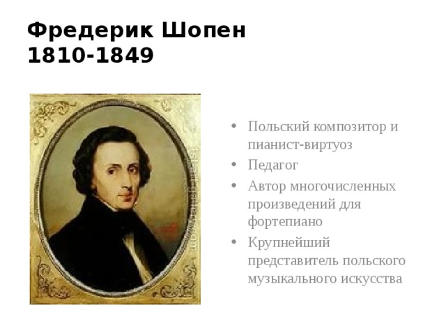 Фредерик Шопен  1810-1849