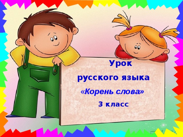 Урок русского языка « Корень слова» 3 класс