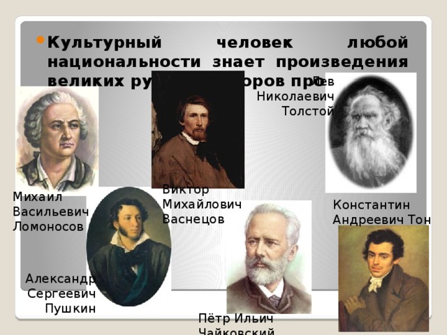Культурный человек любой национальности знает произведения великих русских авторов прошлого.