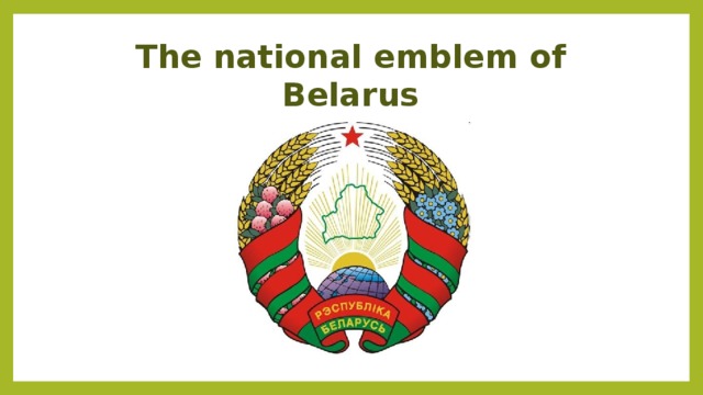 The national emblem of Belarus