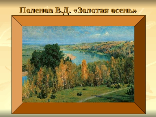 Поленов В.Д. «Золотая осень»