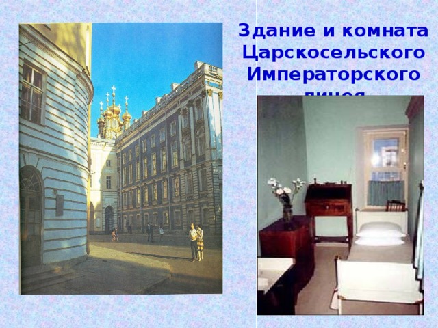 Здание и комната Царскосельского Императорского лицея