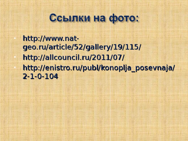 http://www.nat-geo.ru/article/52/gallery/19/115/ http://allcouncil.ru/2011/07/ http://enistro.ru/publ/konoplja_posevnaja/2-1-0-104