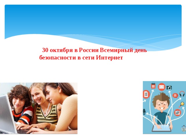 30 октября в России Всемирный день безопасности в сети Интернет