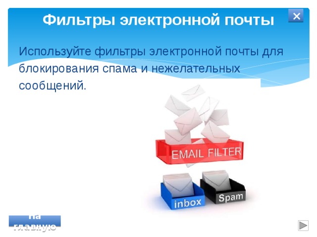 Фильтры электронной почты × Используйте фильтры электронной почты для блокирования спама и нежелательных сообщений. На главную